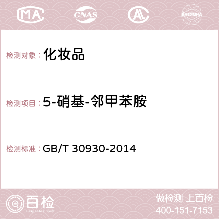 5-硝基-邻甲苯胺 GB/T 30930-2014 化妆品中联苯胺等9种禁用芳香胺的测定 高效液相色谱-串联质谱法