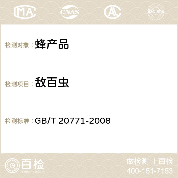 敌百虫 蜂蜜中486种农药及相关化学品残留量的测定 液相色谱-串联质谱法 GB/T 20771-2008