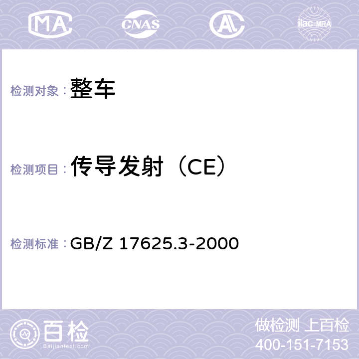 传导发射（CE） GB/Z 17625.3-2000 电磁兼容 限值 对额定电流大于16A的设备在低压供电系统中产生的电压波动和闪烁的限制