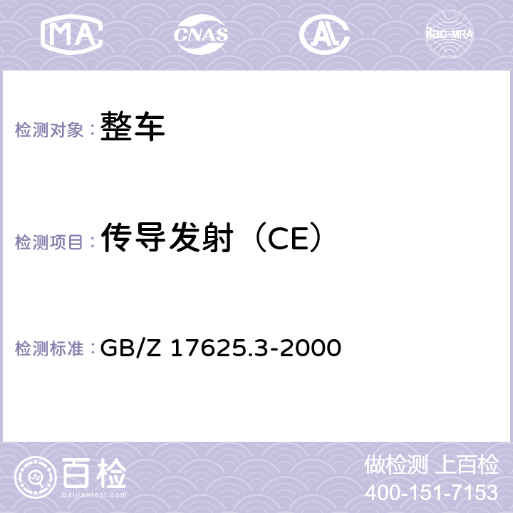 传导发射（CE） 电磁兼容 限值 对每项额定电流大于16A的设备在低压供电系统中产生的电压波动和闪烁的限制 GB/Z 17625.3-2000 4