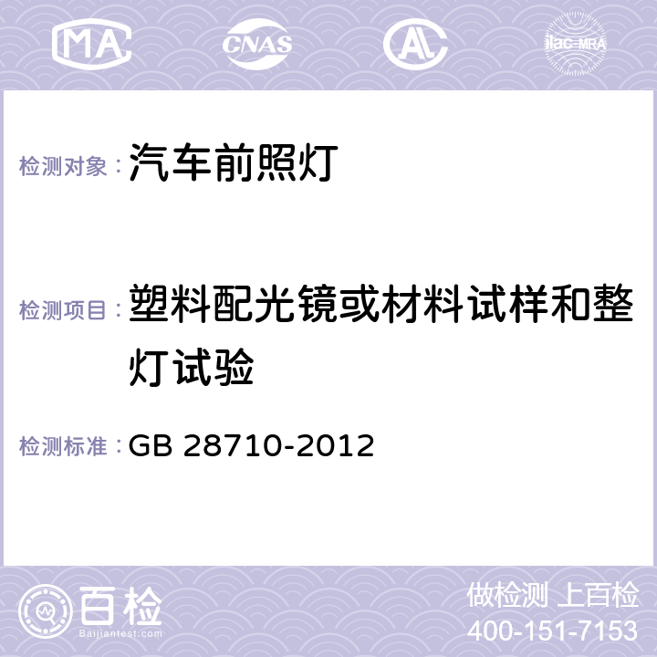 塑料配光镜或材料试样和整灯试验 非公路旅游观光车 前照灯 GB 28710-2012