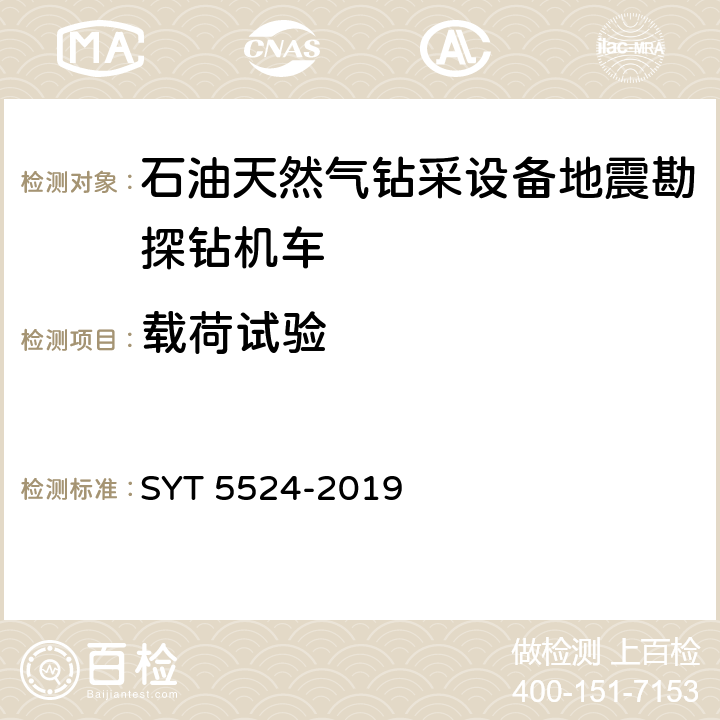 载荷试验 石油天然气钻采设备地震勘探钻机车 SYT 5524-2019 6.2.9