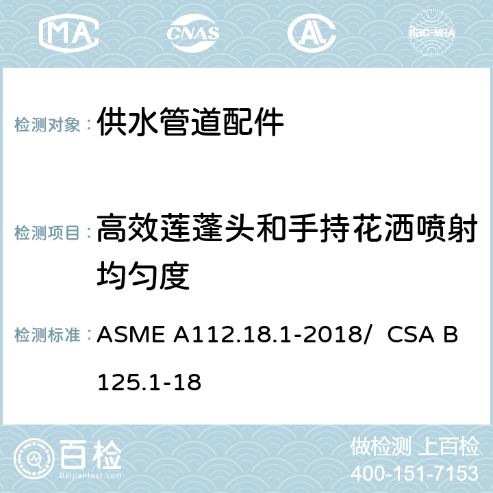 高效莲蓬头和手持花洒喷射均匀度 供水管道配件 ASME A112.18.1-2018/ CSA B125.1-18 5.12.4