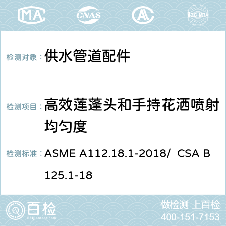 高效莲蓬头和手持花洒喷射均匀度 ASME A112.18 供水管道配件 .1-2018/ CSA B125.1-18 5.12.4