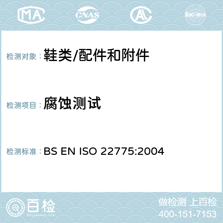 腐蚀测试 鞋--附件试验方法：金属附件：耐腐蚀试验 BS EN ISO 22775:2004
