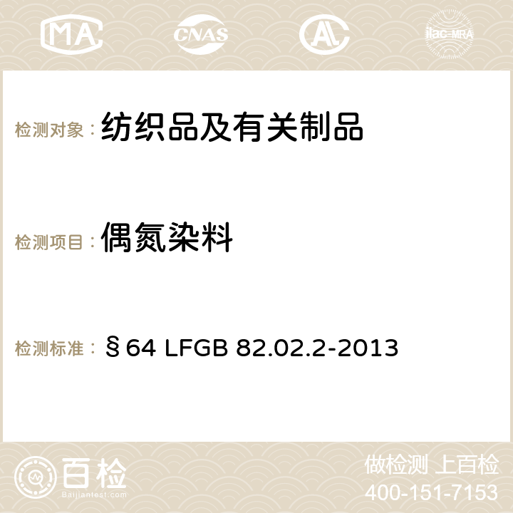 偶氮染料 日用品检测 纺织中禁用偶氮染料检测方法 §64 LFGB 82.02.2-2013