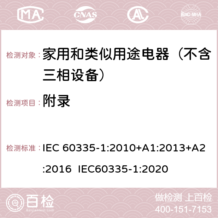 附录 家用和类似用途电器的安全 第1部分：通用要求 IEC 60335-1:2010+A1:2013+A2:2016 IEC60335-1:2020 附录