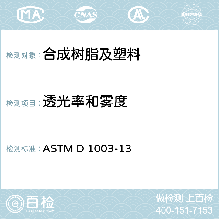 透光率和雾度 透明塑料雾度和透光率试验方法 ASTM D 1003-13