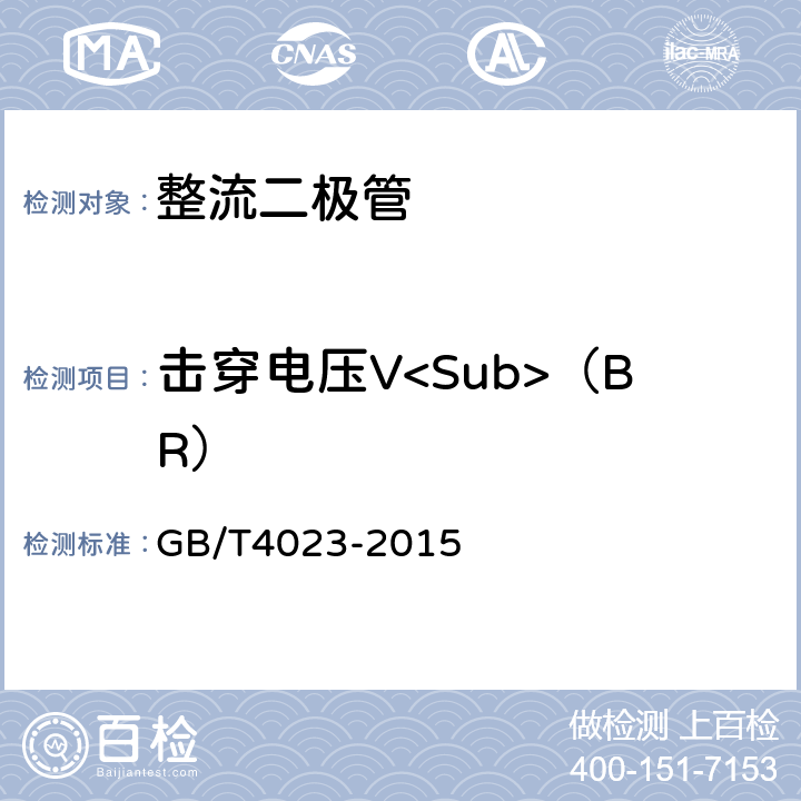 击穿电压V<Sub>（BR） 半导体分立器件第2部分：整流二极管 GB/T4023-2015 7.1.3