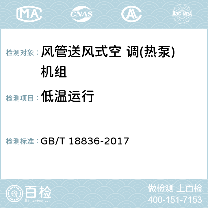 低温运行 风管送风式空 调(热泵)机组 GB/T 18836-2017 5.3.11