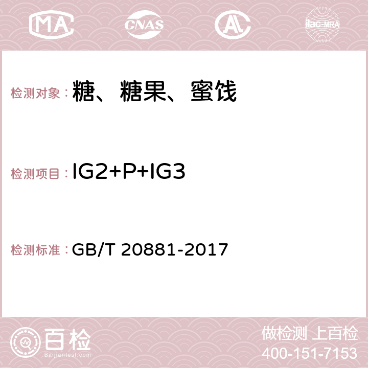 IG2+P+IG3 GB/T 20881-2017 低聚异麦芽糖