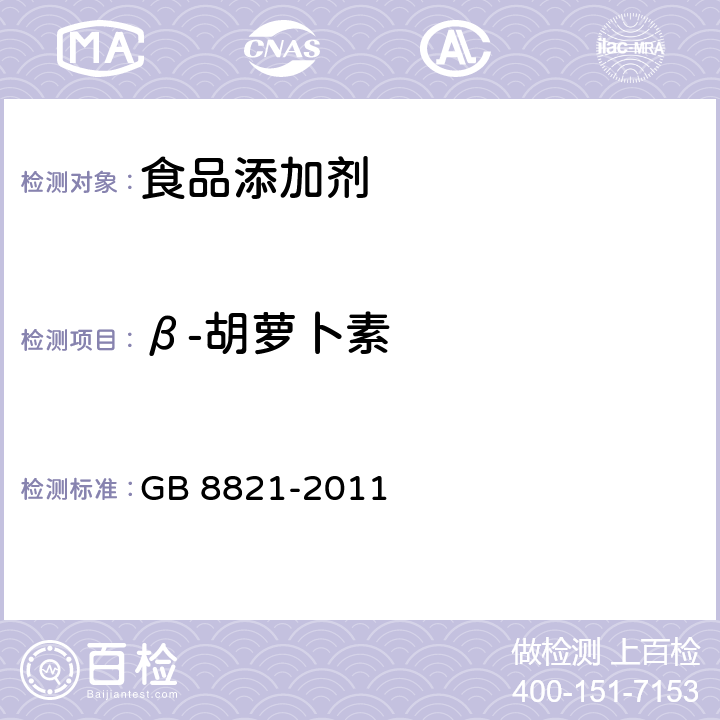 β-胡萝卜素 食品安全国家标准 食品添加剂 β-胡萝卜素 GB 8821-2011 附录A中A.4