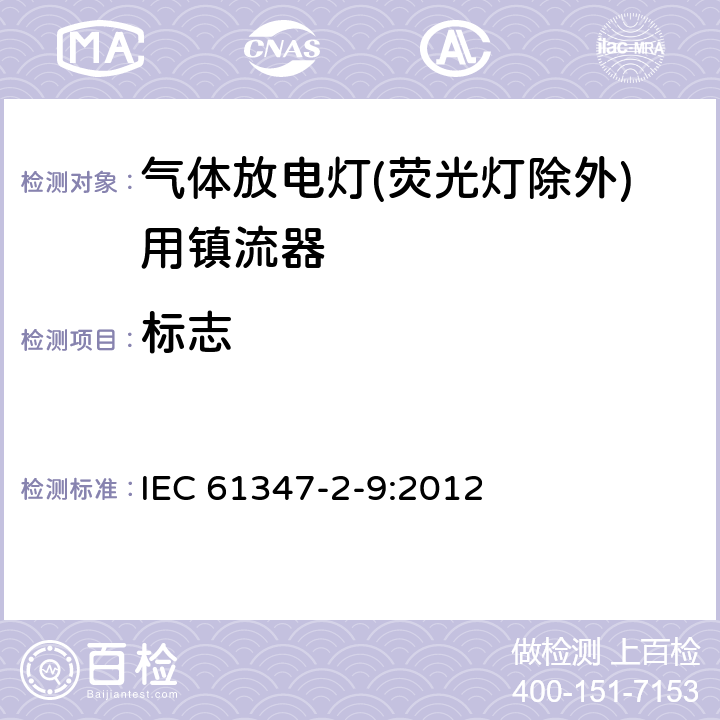 标志 灯的控制装置 第2-9部分：放电灯（荧光灯除外）用镇流器的特殊要求 IEC 61347-2-9:2012 7