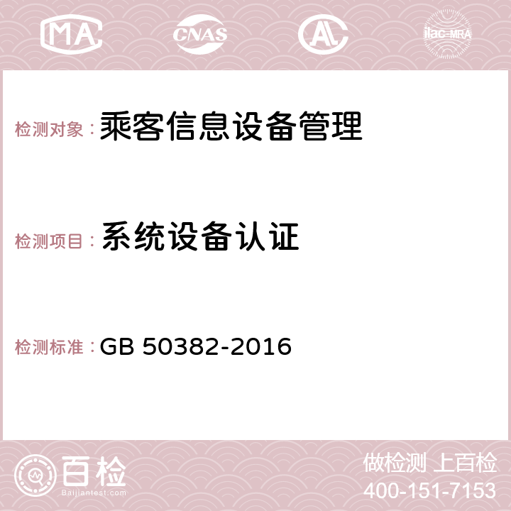 系统设备认证 城市轨道交通通信工程质量验收规范 GB 50382-2016 14.5.2