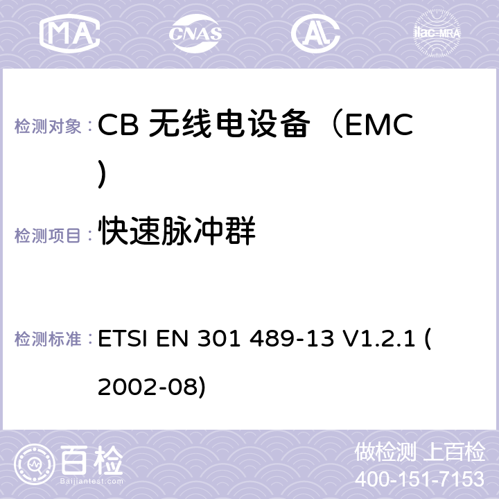 快速脉冲群 电磁兼容和无线电频率问题 - 无线电设备和服务的电磁兼容标准 第13部分: CB 无线电设备 ETSI EN 301 489-13 V1.2.1 (2002-08) 7.2