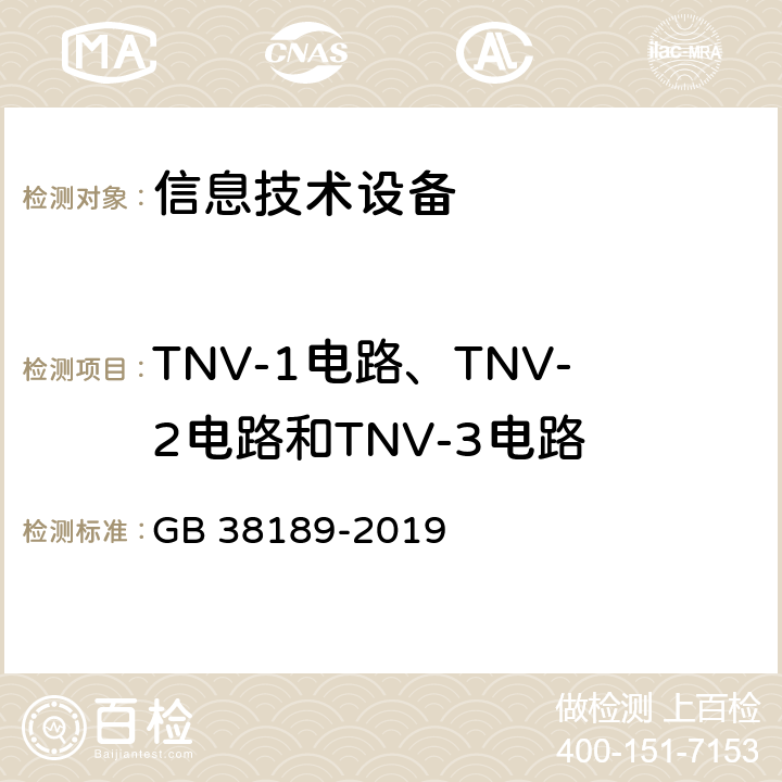 TNV-1电路、TNV-2电路和TNV-3电路 与通信网络电气连接的电子设备的安全 GB 38189-2019 4.2