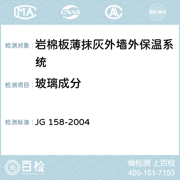 玻璃成分 胶粉聚苯颗粒外墙外保温系统 JG 158-2004 6.7