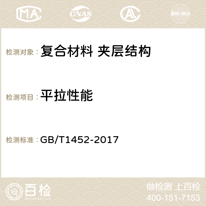 平拉性能 夹层结构平拉强度试验方法 GB/T1452-2017