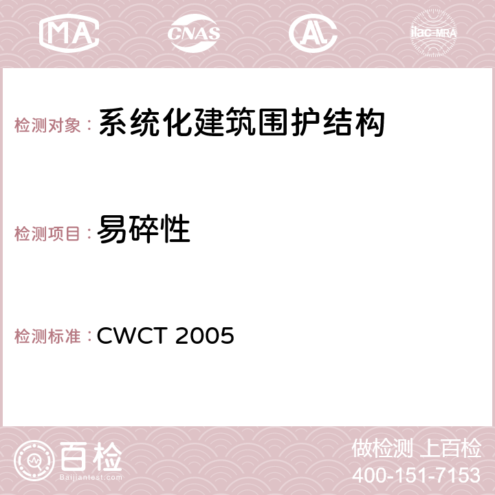 易碎性 《系统化建筑围护标准测试方法》 CWCT 2005 16.4