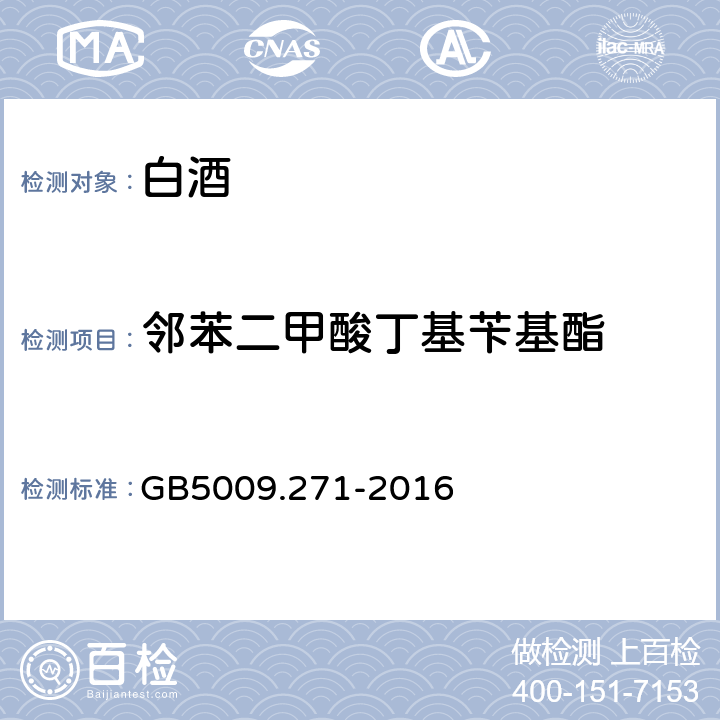 邻苯二甲酸丁基苄基酯 食品安全国家标准 食品中邻苯二甲酸酯的测定 GB5009.271-2016