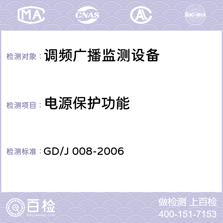 电源保护功能 GD/J 008-2006 调频（FM）广播监测设备入网技术要求及测量方法  6.12