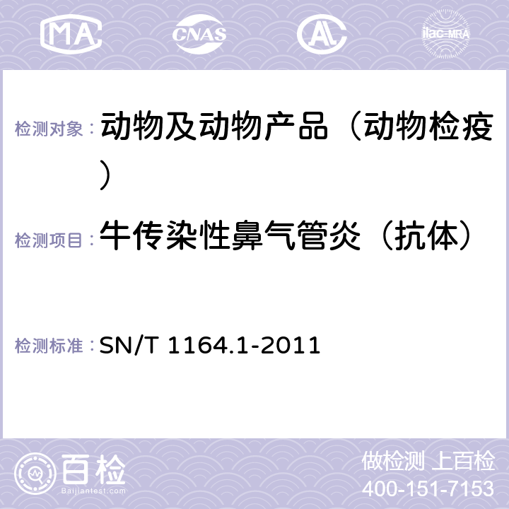 牛传染性鼻气管炎（抗体） SN/T 1164.1-2011 牛传染性鼻气管炎检疫技术规范