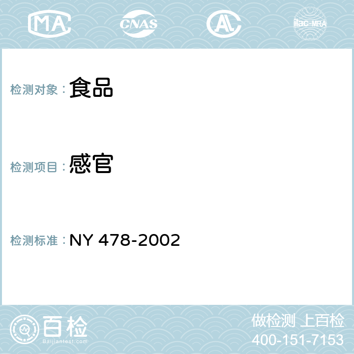 感官 軟質干酪 NY 478-2002 5.1