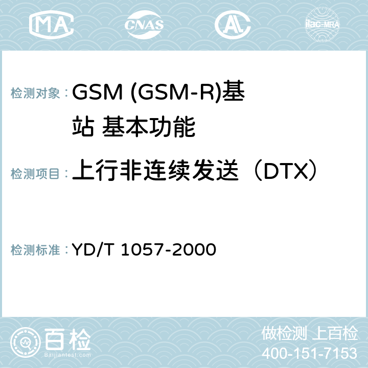 上行非连续发送（DTX）和话音激活检测（VAD） 900/1800MHz TDMA数字蜂窝移动通信网基站子系统设备测试规范 YD/T 1057-2000 4.2.6.2