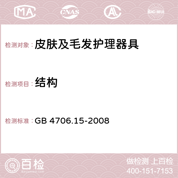 结构 家用和类似用途电器的安全：皮肤及毛发护理器具的特殊要求 GB 4706.15-2008 22