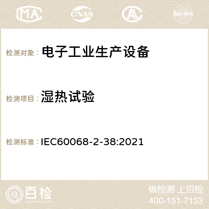 濕熱試驗 環境試驗 第2-38部分:試驗 方法試驗Z/AD：溫度/濕度組合循環試驗 IEC60068-2-38:2021 6/7/8