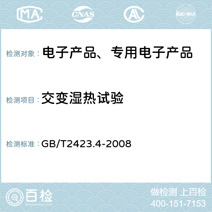 交变湿热试验 电工电子产品环境试验第2部分：试验方法 试验Db:交变湿热（12h-12h循环） GB/T2423.4-2008