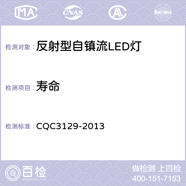 寿命 反射型自镇流LED灯节能认证技术规范 CQC3129-2013 6.6