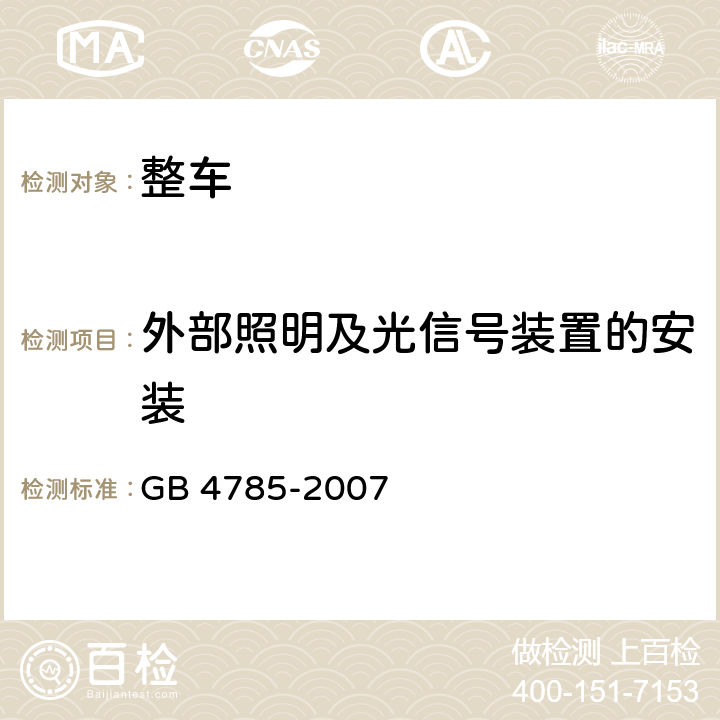 外部照明及光信号装置的安装 汽车及挂车外部照明和信号装置的安装规定 GB 4785-2007 4,5,6,附录A,附录B,附录C,附录D,附录E