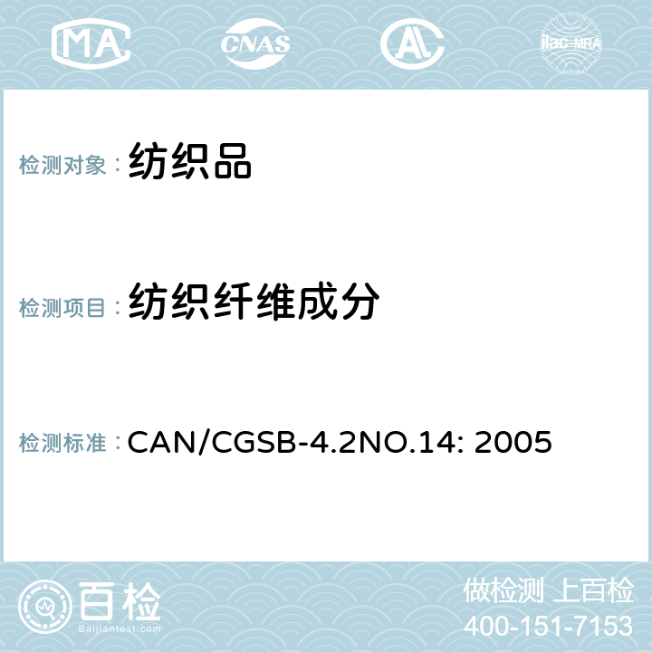 纺织纤维成分 CAN/CGSB-4.2NO.14: 2005 纺织品试验方法 纤维混纺定量分析 