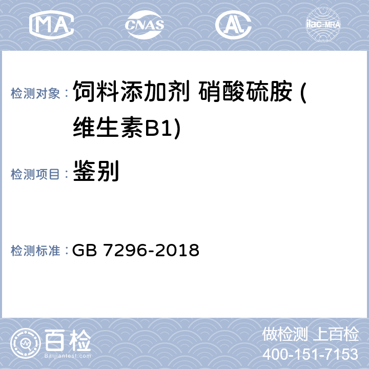 鉴别 饲料添加剂 硝酸硫胺 (维生素B1) GB 7296-2018 5.2