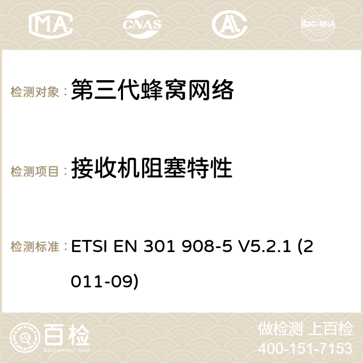 接收机阻塞特性 "IMT蜂窝网络，R&TTE指令的基本要求，第五部分: CDMA 多载波基站（CDMA 2000) ETSI EN 301 908-5 V5.2.1 (2011-09) 4.2.6