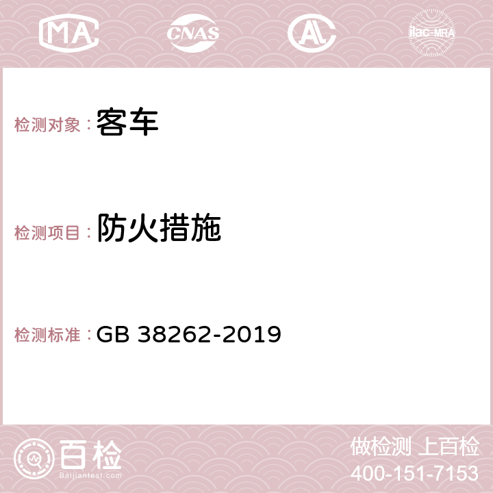 防火措施 客车内饰材料的燃烧特性 GB 38262-2019 5.3, 5.4, 5.5, 5.6