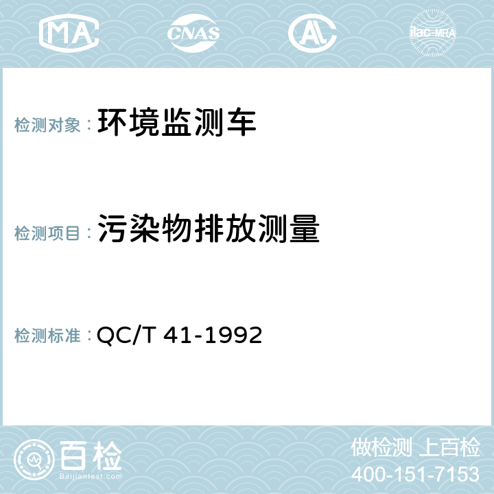 污染物排放测量 环境监测车 QC/T 41-1992 5.11