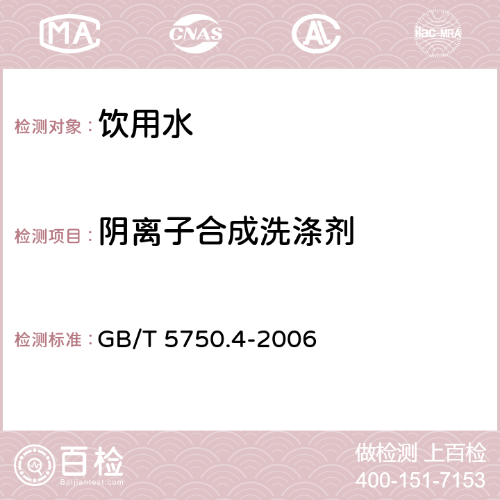 阴离子合成洗涤剂 生活饮用水标准检验方法 感官性状和物理指标 亚甲蓝分光光度法 GB/T 5750.4-2006 10.1