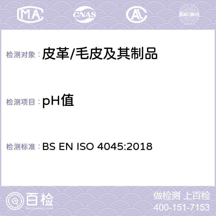 pH值 皮革-化学测试-pH测定 BS EN ISO 4045:2018