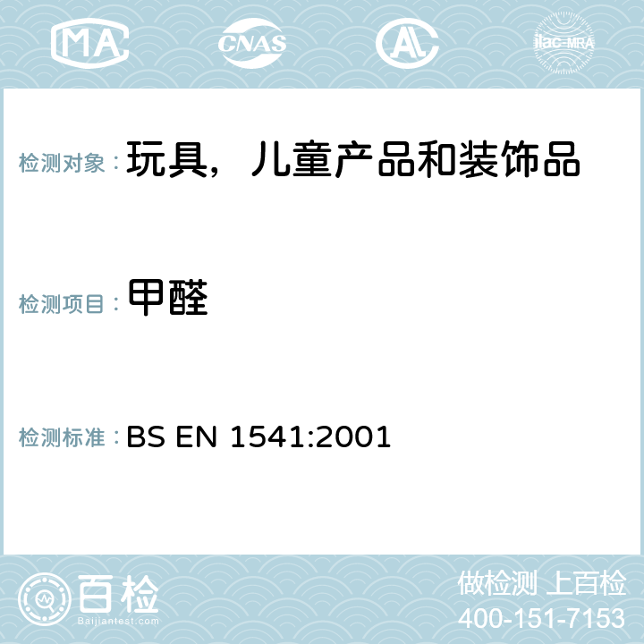 甲醛 BS EN 1541-2001 与食品接触的纸及纸板 水萃取物中甲醛的测定