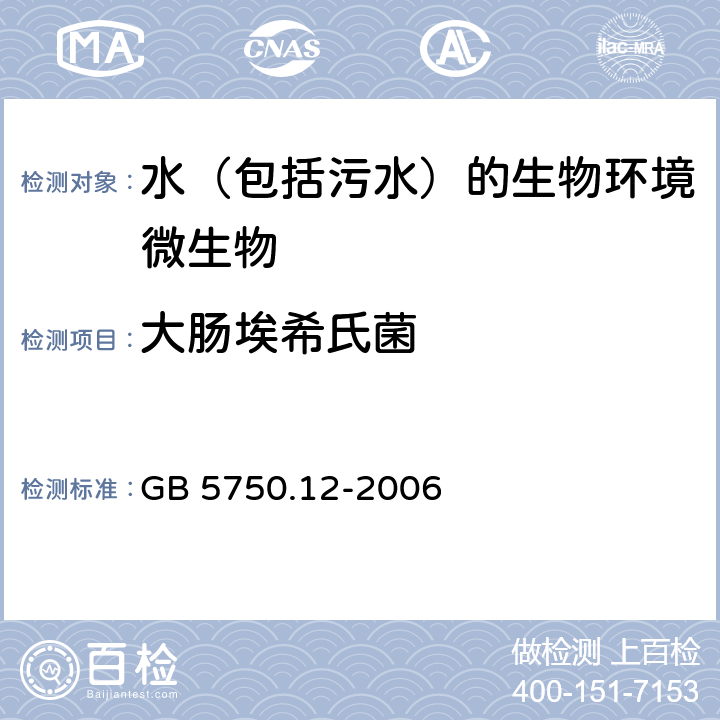 大肠埃希氏菌 生活饮用水标准检验方法 微生物指标 大肠埃希氏菌 酶底物法 GB 5750.12-2006 4.3