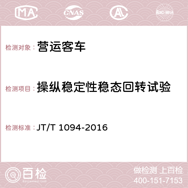 操纵稳定性稳态回转试验 营运客车安全技术条件 JT/T 1094-2016 4.2.2