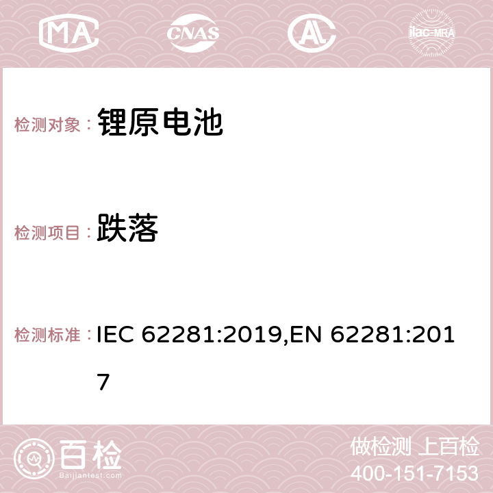 跌落 锂原电池和蓄电池在运输中的安全要求 IEC 62281:2019,EN 62281:2017 6.6