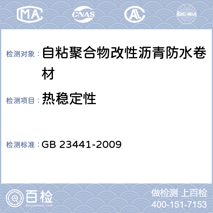 热稳定性 自粘聚合物改性沥青防水卷材 GB 23441-2009 4.3