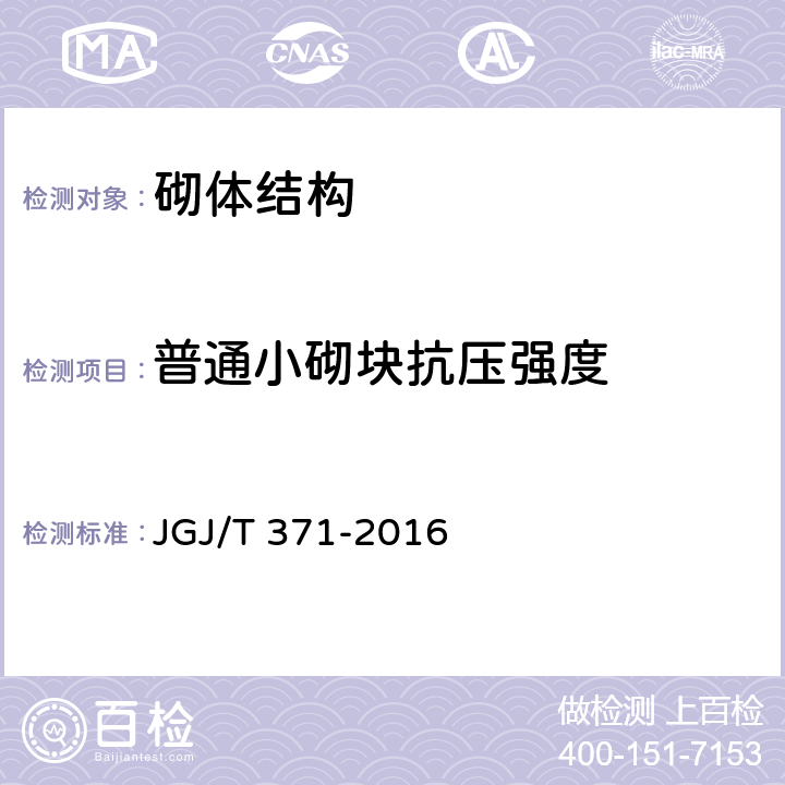 普通小砌塊抗壓強度 非燒結磚砌體現場檢測技術規程 JGJ/T 371-2016