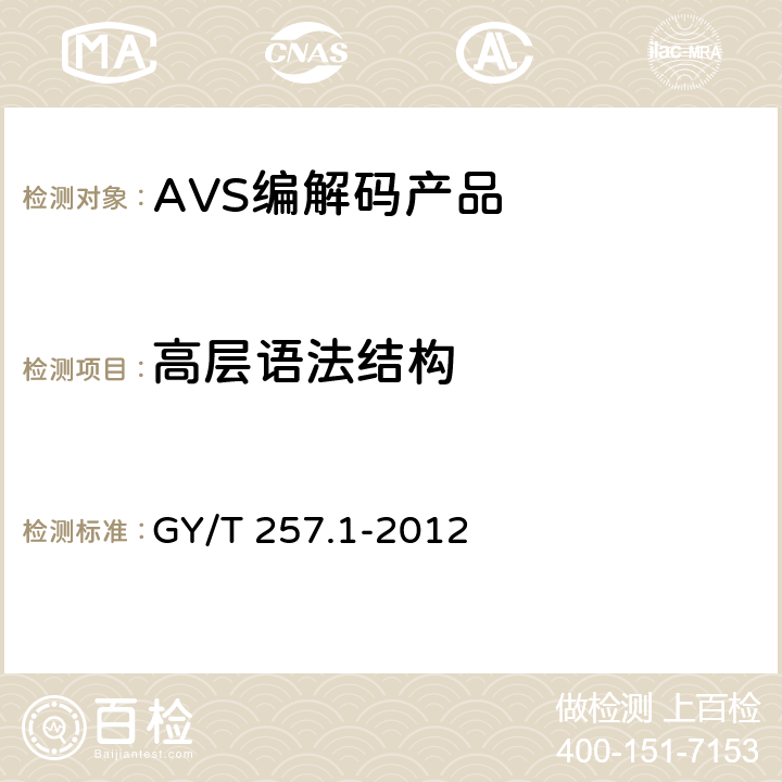 高层语法结构 广播电视先进音视频编解码 第1部分 视频 GY/T 257.1-2012 9.1