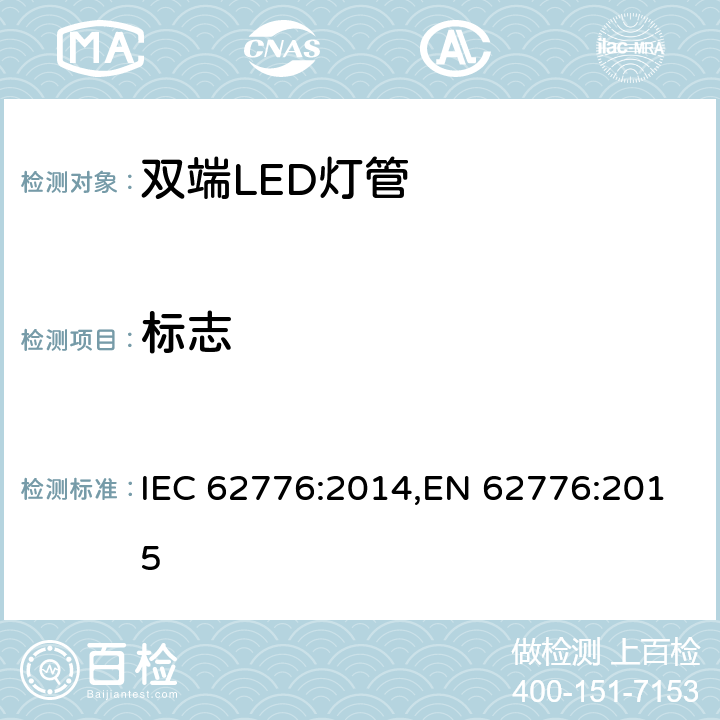 标志 替代双端荧光灯管的LED灯-安全规范 IEC 62776:2014,EN 62776:2015 Clause5