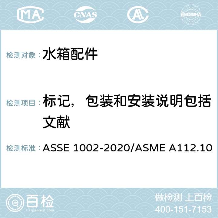 标记，包装和安装说明包括文献 ASSE 1002-2020 进水阀 /ASME A112.1002-2020/CSA B125.12-20-2020 5