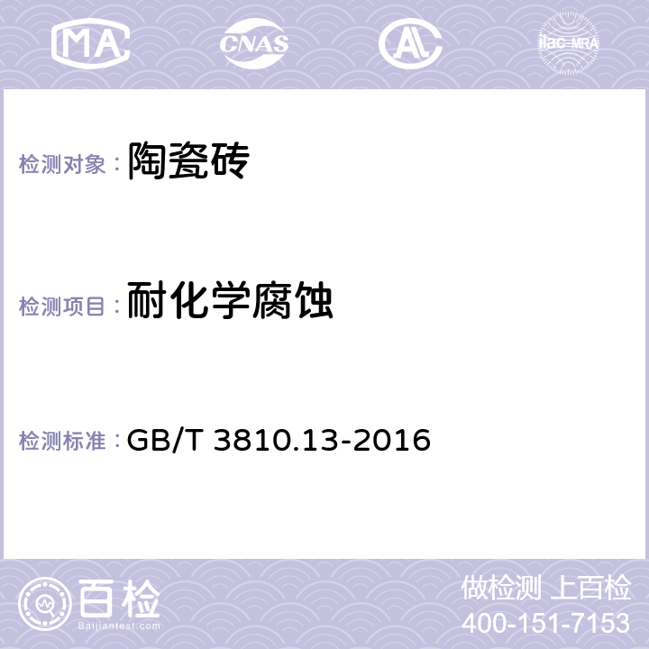 耐化学腐蚀 《陶瓷砖试验方法 第13部分：耐化学腐蚀性的测定》 GB/T 3810.13-2016